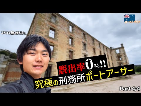 タスマニアの脱出不可能とされた究極の刑務所はこんな感じ inオーストラリア【旅行VLOG】