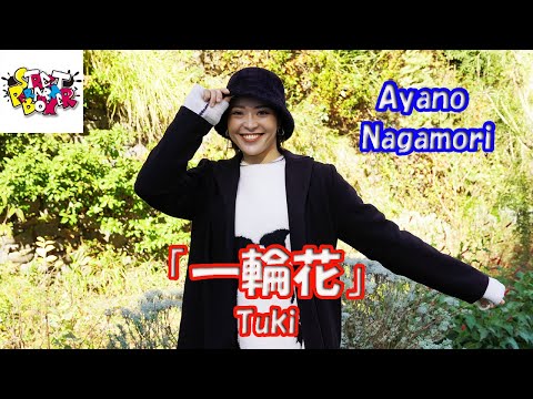 横浜マリンタワー公認路上ライブ【踊ってみた】プロダンサー Ayano Nagamori さん Tuki「一輪花」StreetPerformerBox