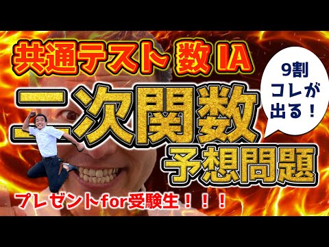 【共通テスト ガチ予想】二次関数は９割○○が出る!! 予想問題プレゼント🎁