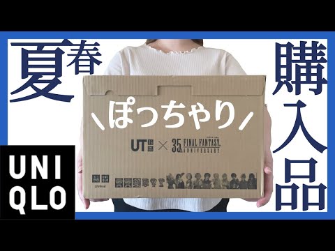 ぽっちゃり【UNIQLO購入品紹介】マメクロゴウチの新作が可愛い！他にも気になるアイテム合計４点購入！ぽっちゃりレビュー｜プラスサイズ｜LOOKBOOK｜ぽっちゃり春コーデ｜ぽっちゃり夏コーデ｜