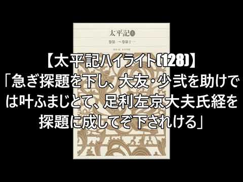 【太平記ハイライト(128)】#斯波氏経#兵気#九州の南朝軍#菊池武光「急ぎ探題を下し、大友・少弐を助けでは叶ふまじとて、足利左京大夫氏経を探題に成してぞ下されける」