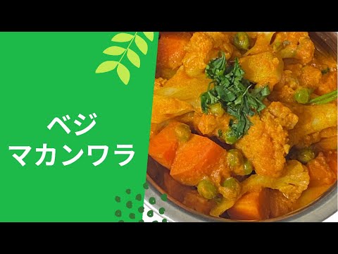 マザーズレシピベジマカンワラカレー