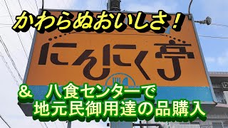 かわらぬおいしさ！にんにく亭＆八食センターで地元民御用達の品購入【青森県八戸市】