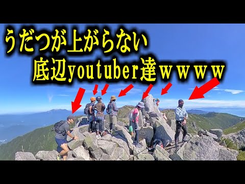 性格の悪さは登山界ナンバーワンの槍夫が登場人物をクズ呼ばわりしてディスる動画