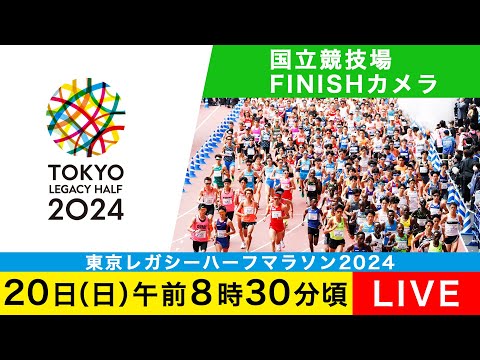 【LIVE】東京レガシーハーフマラソン2024 完走シーン【国立競技場フィニッシュカメラ】