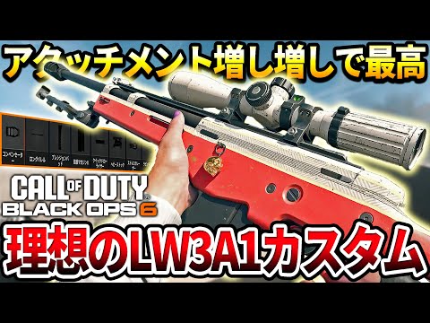 【COD:BO6】これがスナイパー『LW3A1』の理想のカスタム‼使いやすくて強い件についてｗｗ【カスタム紹介】