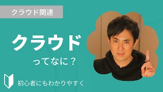 クラウドとは？｜クラウドとは何か、具体例をまじえて3分でわかりやすく解説します【プログラミング初心者向け】