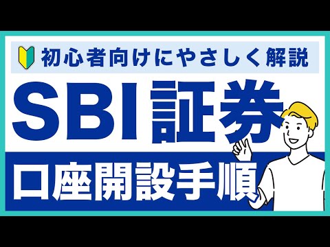 SBI証券の口座開設の手順・やり方をわかりやすく解説！SBI証券のメリットなども合わせて紹介