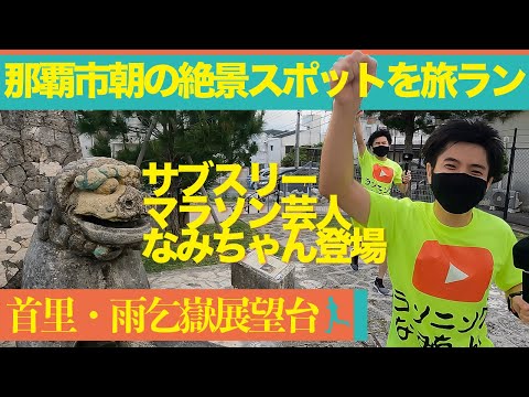 旅ラン｜那覇市首里の絶景スポットへ！サブスリーマラソン芸人が案内