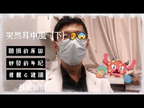 突然耳中風(下)！？｜長安聽力師