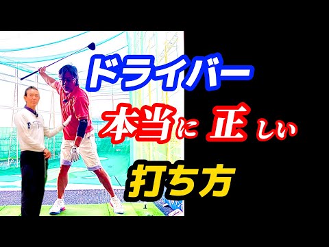 【※ドライバー基本】衝撃！アイアンとは全然違った！