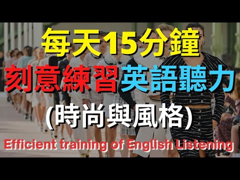 英語聽力訓練 (時尚與風格) 【美式+英式】 英語學習   #英語發音 #英語  #英語聽力 #英式英文 #英文 #學英文  #英文聽力 #英語聽力中級  #刻意練習