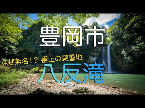 【兵庫県豊岡市】沖縄ター滝のような極上の避暑地・八反滝｜Hattan Falls in Toyooka, Hyogo Japan（Looks Like Ta Halls in Okinawa）