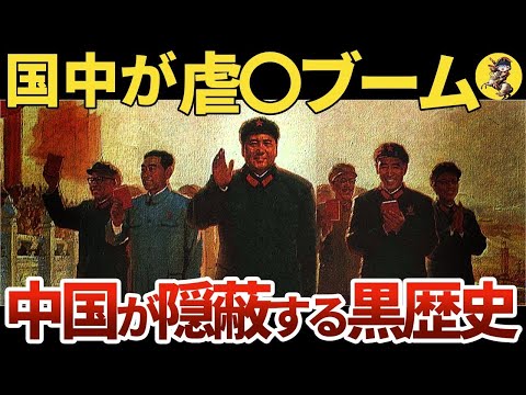 【中国の黒歴史】狂気に包まれた文化大革命が闇過ぎる【世界史】