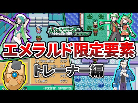 エメラルド版でのみ実装された要素まとめ ～トレーナー編～【ポケモンRS】【ゆっくり解説】