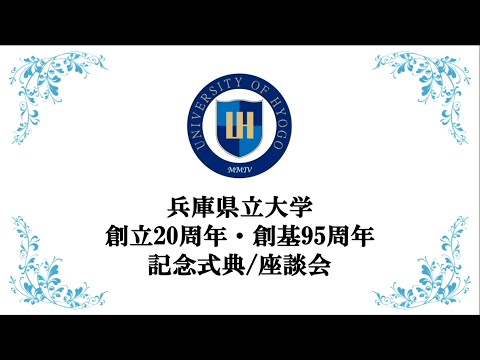 兵庫県立大学創立20周年・創基95周年記念式典（2024年11月17日実施）