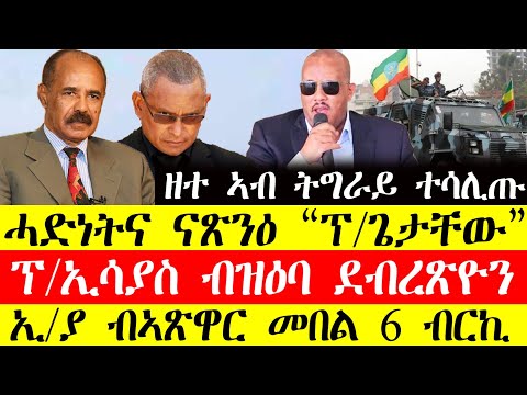 ሰበር ዜና🔥ሓድነትና ናፅንዕ"ፕ.ጌታቸው"/ፕ.ኢሳያስ ብዝዕባ ደብረፅዮን/ኢ\ያ ብኣፅዋር መበል 6ይ ብርኪ December 1, 2024#tigray #tigrinya