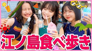 【最高💗】江ノ島で食べ歩き女子会したら夏感じすぎて最高に幸せ🍉✨【夏休み】