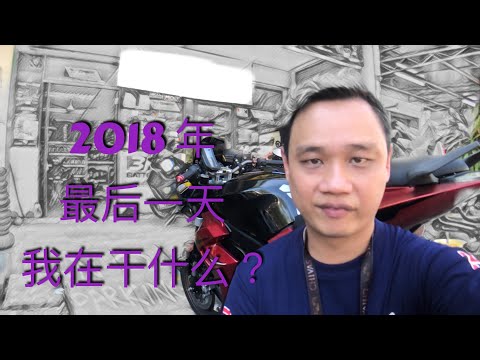 我今年在干什么2018！【明年目标】Vlog #008