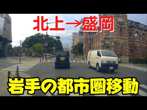 【北上・盛岡】 北上都市圏～盛岡中心市街地まで国道ドライブ【花巻空港・岩手銀行赤レンガ館・岩手県庁】