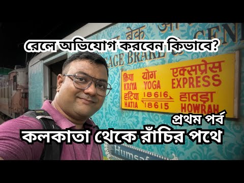 বাধ্য হয়ে রেলে অভিযোগ জানালাম | 18615 Kriya Yoga Express | Budget Hotel in Ranchi | Ranchi Tour EP1