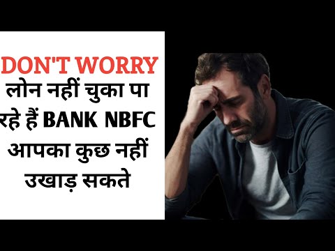 don't worry लोन नहीं चुका पा रहे हो bank nvfc आपका कुछ नहीं उखाड़ सकते | loan EMI not paid