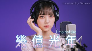 幾億光年 / Omoinotake covered by Sakura