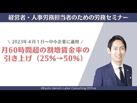 【2023年改正】中小企業における月60時間超の残業に対する割増賃金率の引き上げ（50％）について解説