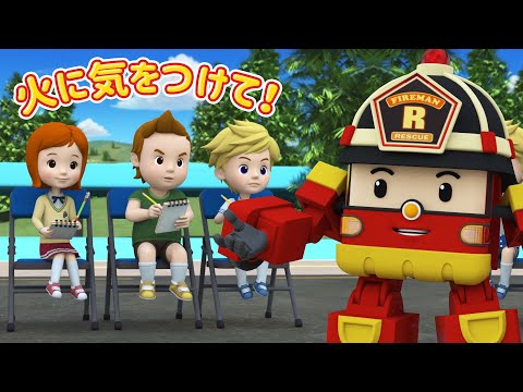 火に気をつけて！│ロボカーポリー安全シリーズ│交通安全,消防安全,生活安全│子供向けアニメ│ロボカーポリー テレビ