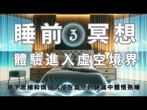 睡前冥想 I 中文助眠 體驗進入虛空狀態療愈身體疾病和心靈創傷 I 空無的狀態中的吸引力法則顯現 創造新的未來