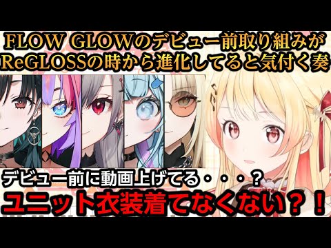 FLOW GLOWのデビュー前取り組みがReGLOSSの時から進化してると気付く奏【音乃瀬奏】