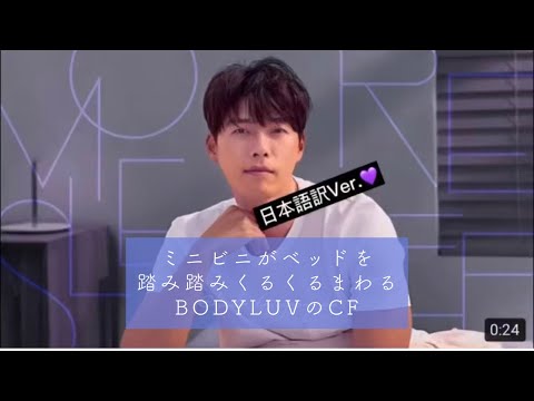 【日本語訳】ミニビニCF・BODYTLUV ✖︎ HYUNBIN