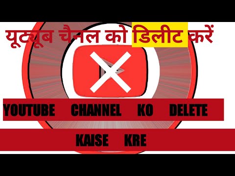 यूट्यूब चैनल को डिलीट कैसे करेYouTube channel ko delete kaise kre