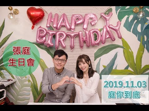 【LamiGirls-張庭(張語芯)生日會】向小丑致敬，當個快樂的宅宅吧！