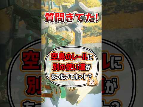 Q：ティアキンの空島レールの本当の意味は？