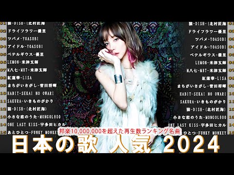 【広告なし】有名曲Jpop メドレー 2024 🍿J-POP 最新曲ランキング 邦楽 2024 🍒 最も人気のある若者の音楽🍂音楽 ランキング 最新 2024 || 邦楽 ランキング 最新 2024