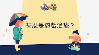 服務介紹 | 賴舜薇女士：遊戲治療 | 家庭動力 Family Dynamics