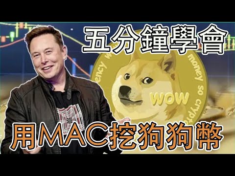 5分鐘就能學會用MACBOOK挖狗狗幣/光速無痛入門挖礦