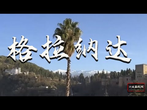 |小剛在歐洲|旅遊|走進壹千零壹夜！西班牙格拉納達！妳不想來嗎？