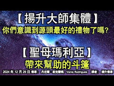 【揚升大師集體】《你們意識到源頭最好的禮物了嗎？》【聖母瑪利亞】《帶來幫助的斗篷》