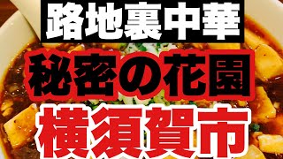 【麻婆豆腐麺】路地裏に一軒のラーメン店？！横須賀市