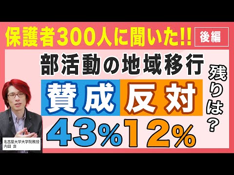 保護者300人に聞いた！！【後編】部活動の地域移行、賛成43％、反対12％、残りは？｜探究TV / 東洋経済education×ICT