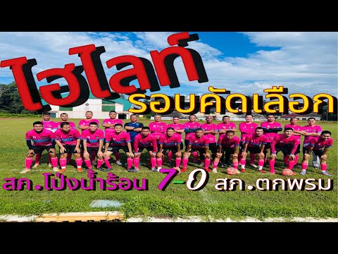 highlights ฟุตบอล ภ.จว.จันทบุรี 2566 ระหว่าง สภ.โป่งน้ำร้อน - สภ.ตกพรม