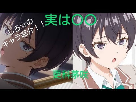 【ゆっくり解説】更科茅咲キャラ紹介【ロシデレ】