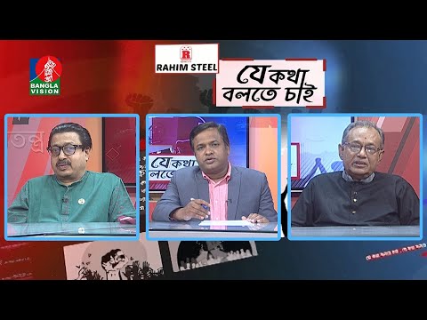 আওয়ামী লীগ - বিএনপির নির্বাচনি ভাবনা | Je Kotha Bolte Chai | EP 383 | BanglaVision Talk Show