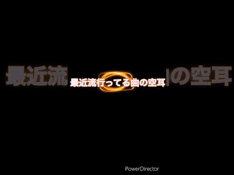 最近流行っている曲の空耳#はいよろこんで#ギリギリダンス#shorts