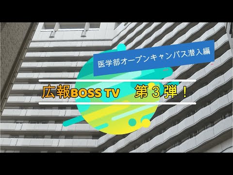 【広報BOSS TV】医学部オープンキャンパス潜入編