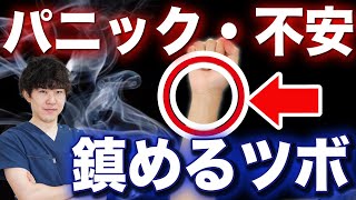 【パニック障害】押すだけでパニック障害や不安症を鎮めるツボを教えます