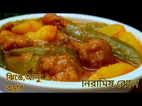 নিরামিষ ঝিঙে, আলু ,বড়ার ঝোল। কম মশলায় তৃপ্তিদায়ক সহজ সুস্বাদু রেসিপি। Jhinge Recipe in bengali