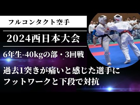 【過去1番の痛い突き】24年西日本大会・6年生の部-40kgの部・3回戦 空手 極真 組手 karate kyokushin kumite 小学生 少年部